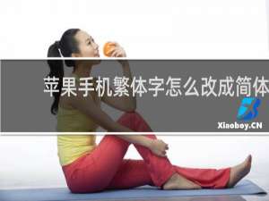 苹果手机繁体字怎么改成简体