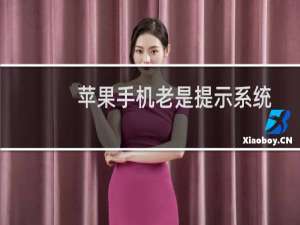 苹果手机老是提示系统更新怎么关闭