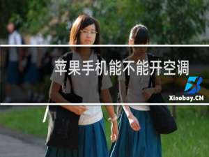 苹果手机能不能开空调