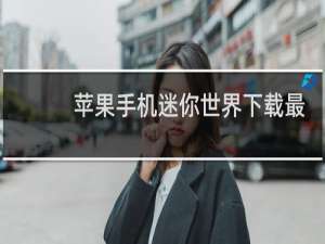 苹果手机迷你世界下载最新版