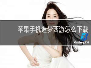 苹果手机造梦西游怎么下载