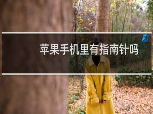 苹果手机里有指南针吗