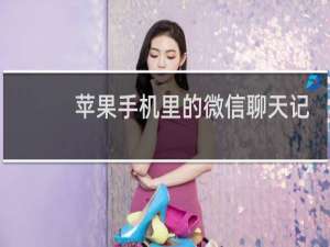 苹果手机里的微信聊天记录怎么导出