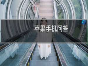 苹果手机问答：苹果iPhone维修参考报价单 从此不花冤枉钱