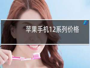 苹果手机12系列价格及图片（苹果手机12系列最新价格）