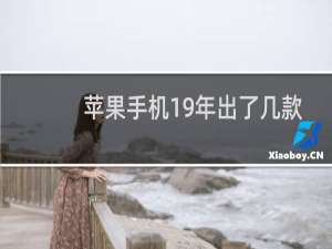 苹果手机19年出了几款