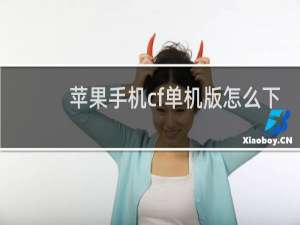 苹果手机cf单机版怎么下