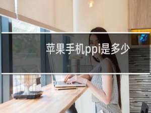 苹果手机ppi是多少