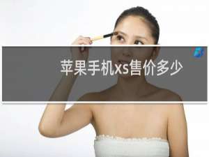 苹果手机xs售价多少