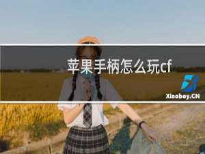 苹果手柄怎么玩cf