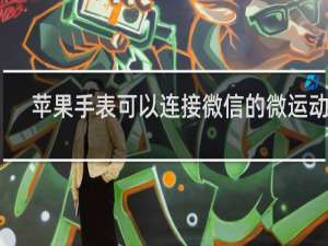 苹果手表可以连接微信的微运动么