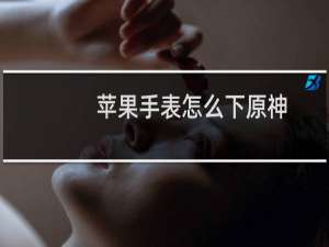 苹果手表怎么下原神