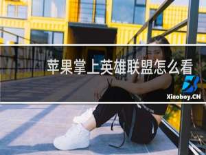 苹果掌上英雄联盟怎么看访客