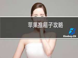 苹果推箱子攻略