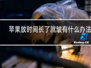 苹果放时间长了就皱有什么办法吗