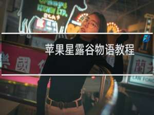 苹果星露谷物语教程