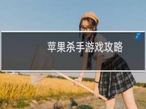 苹果杀手游戏攻略