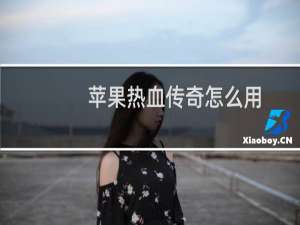 苹果热血传奇怎么用