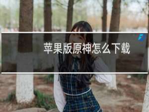 苹果版原神怎么下载