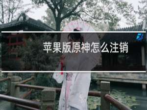 苹果版原神怎么注销