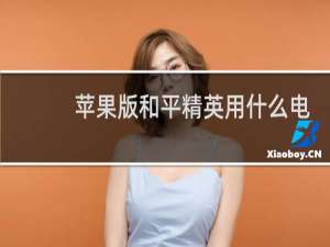 苹果版和平精英用什么电脑模拟器