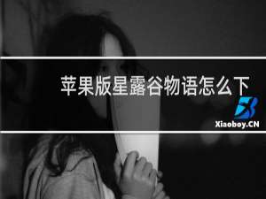 苹果版星露谷物语怎么下
