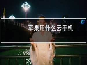 苹果用什么云手机