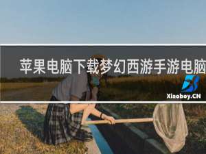苹果电脑下载梦幻西游手游电脑版