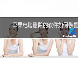 苹果电脑删除的软件如何恢复
