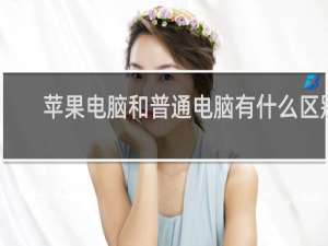 苹果电脑和普通电脑有什么区别