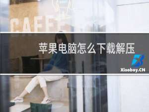 苹果电脑怎么下载解压软件？