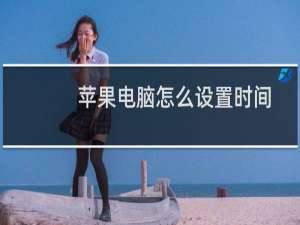 苹果电脑怎么设置时间与日期