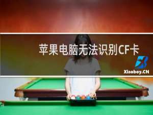 苹果电脑无法识别CF卡