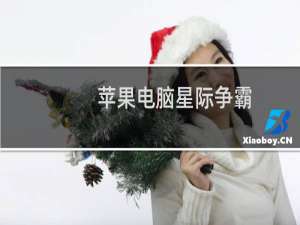 苹果电脑星际争霸