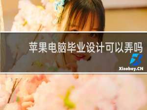 苹果电脑毕业设计可以弄吗