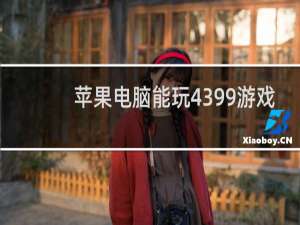 苹果电脑能玩4399游戏