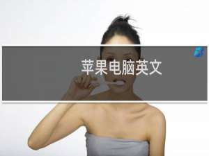 苹果电脑英文