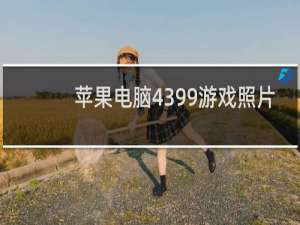 苹果电脑4399游戏照片