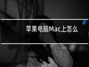苹果电脑Mac上怎么下载Apple TV的节目和电影