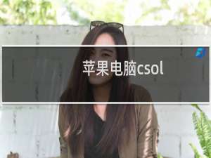 苹果电脑csol
