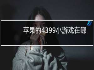 苹果的4399小游戏在哪