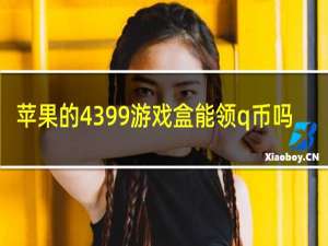 苹果的4399游戏盒能领q币吗