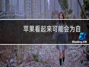 苹果看起来可能会为自己的iPhone制造自己的调制解调器