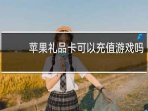 苹果礼品卡可以充值游戏吗