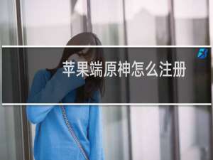 苹果端原神怎么注册