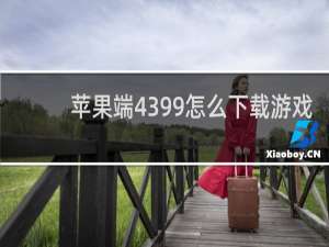 苹果端4399怎么下载游戏