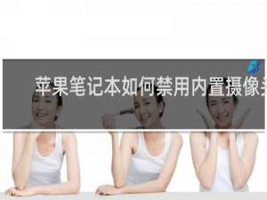 苹果笔记本如何禁用内置摄像头