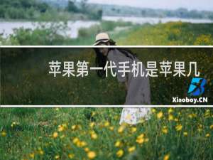苹果第一代手机是苹果几