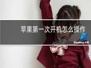 苹果第一次开机怎么操作