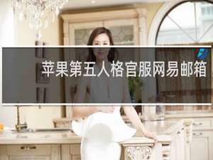 苹果第五人格官服网易邮箱